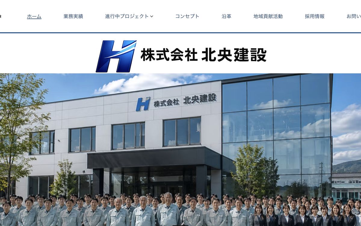 株式会社北央建設のトップページ